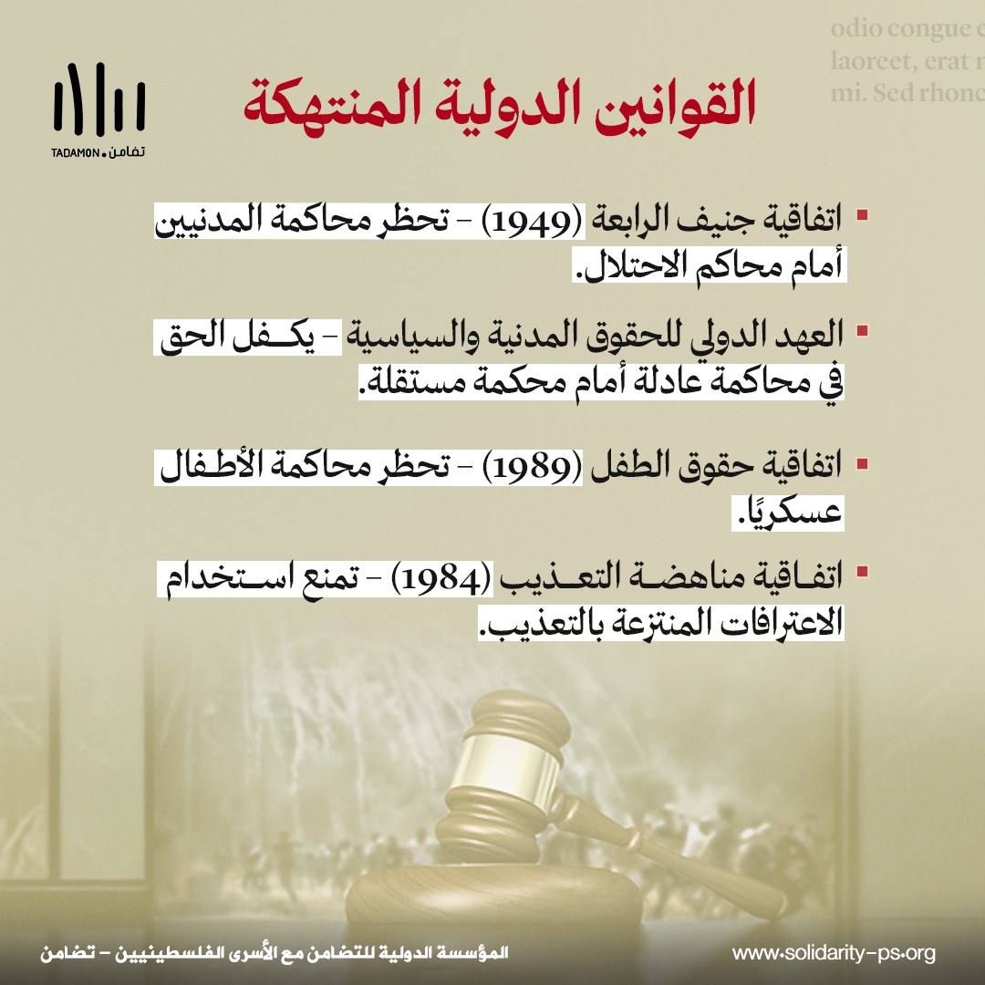 المحاكم العسكرية الإسرائيلية